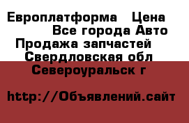 Европлатформа › Цена ­ 82 000 - Все города Авто » Продажа запчастей   . Свердловская обл.,Североуральск г.